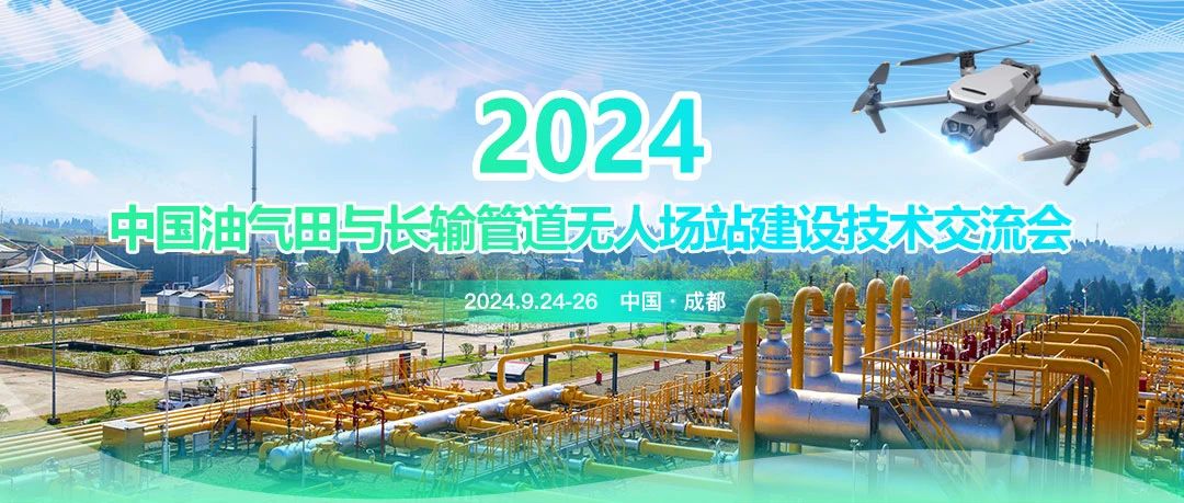 2024中國油氣田與長輸管道無人場站建設技術交流會：共筑智能綠色新篇章，引領油氣行業(yè)高質量發(fā)展